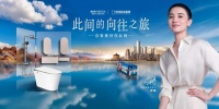 恒洁“向往之旅”启程，品质卫浴迎美好生活