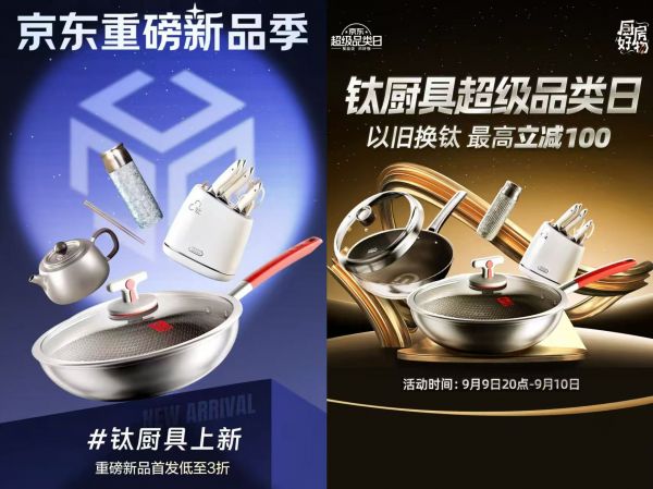 钛厨具新品季活动