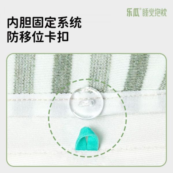 乐瓜睡觉抱枕内胆固定系统