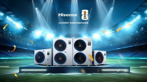 海信中央空调成为2026世界杯™全球官方指定中央空调