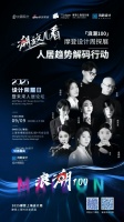 摩登上海设计周：解码潮流人居趋势