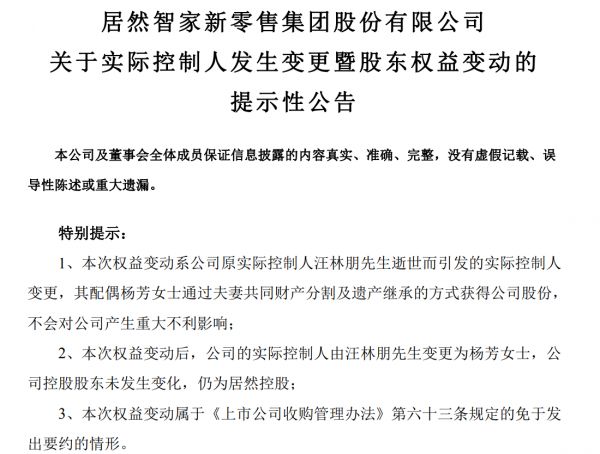 居然之家实控人交接
