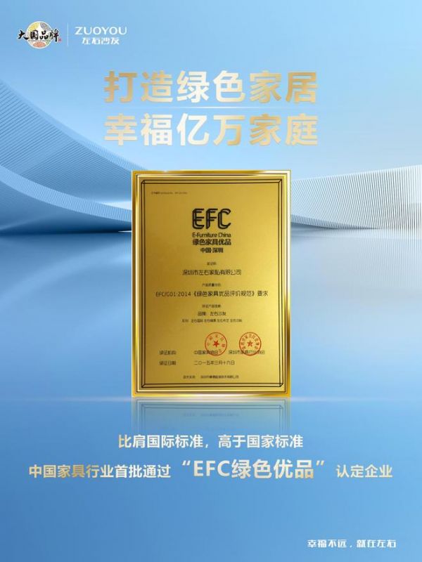左右沙发通过「EFC绿色家具优品」认定