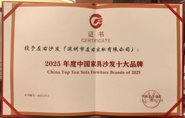 左右沙发连续三年获评「中国家具十大品牌」