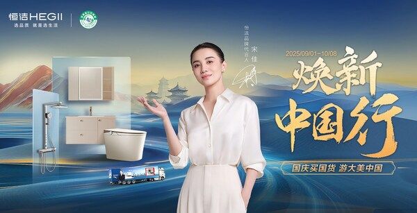 恒洁焕新中国行活动图片