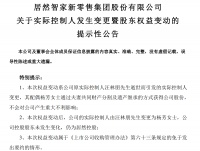 居然之家平稳交权记