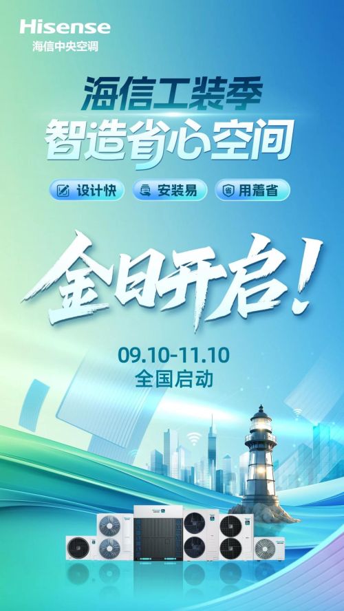 海信中央空调2025工装季活动图片