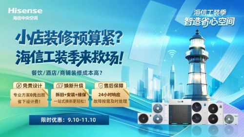 海信中央空调工装季福利图片