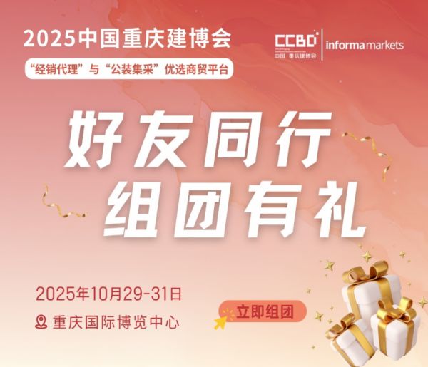 2025CCBD中国重庆建博会福利升级图