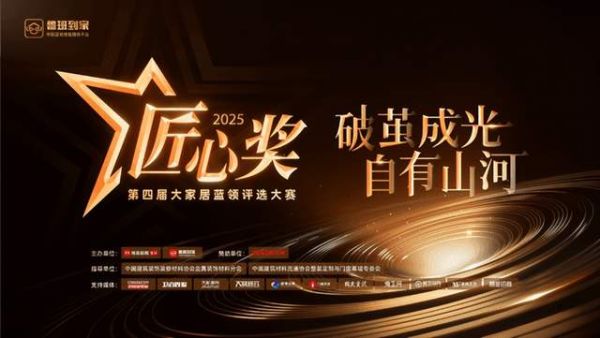 匠心奖活动图片