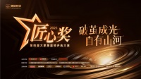 鲁班匠心奖盛大开幕，蓝领巅峰荣耀盛典