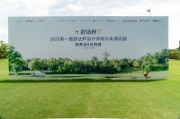 郑州舒达杯高球赛：挥杆智享，圆满收官