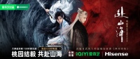《赴山海》开播！海信100吋呈现武打盛宴