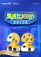 美大集成灶发明节：厨房革命启航！