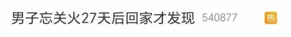叶先生家的燃气灶情况