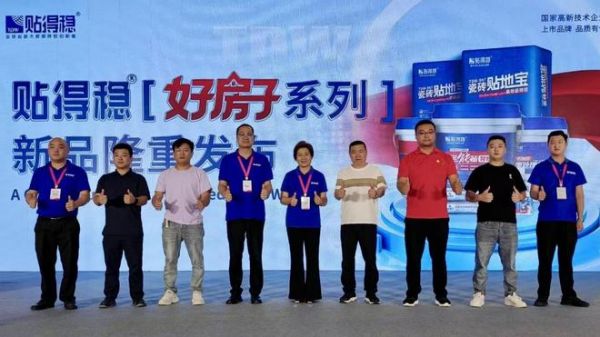 贴得稳新品发布会启动仪式
