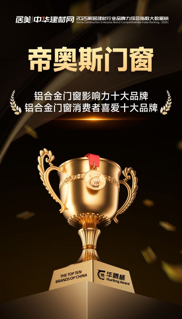 Empire奥斯门窗获奖照片