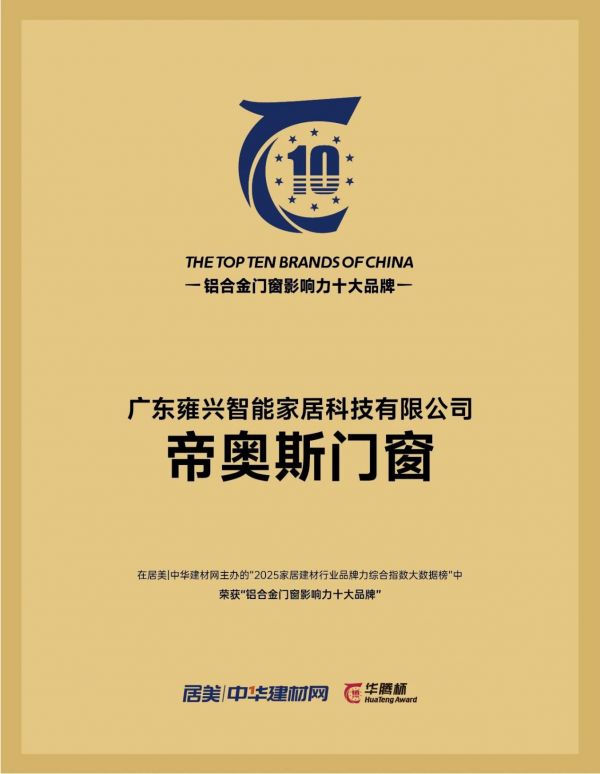 Empire奥斯门窗获奖照片