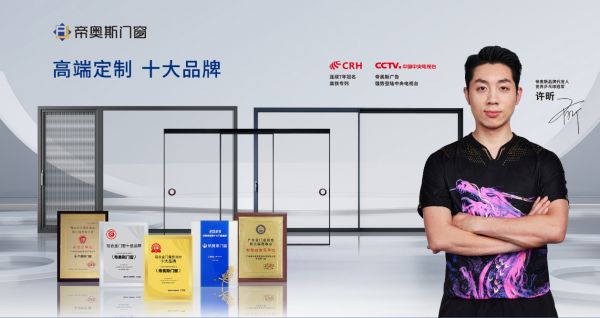 帝奥斯门窗理念展示