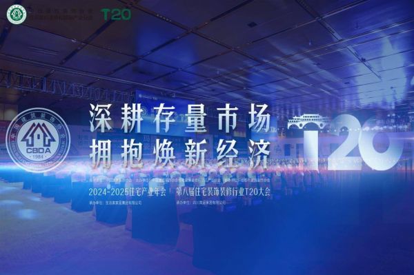 2024-2025住宅产业年会现场
