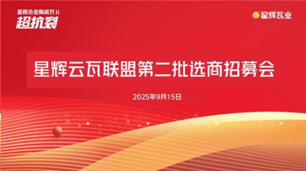 星辉瓦业战略布局
