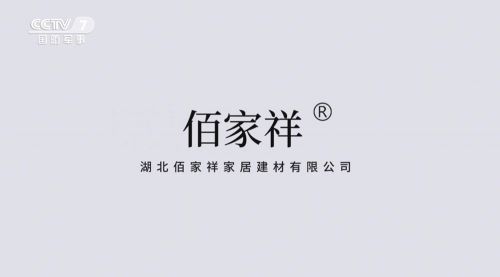 佰家祥家居品牌形象展示
