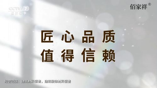 佰家祥家居品牌发展历程