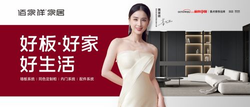 黄圣依成为佰家祥家居品牌代言人