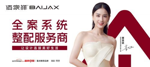 佰家祥家居品牌代言人黄圣依