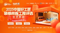 “2025中国好工匠装修样板评选”全国同步启动