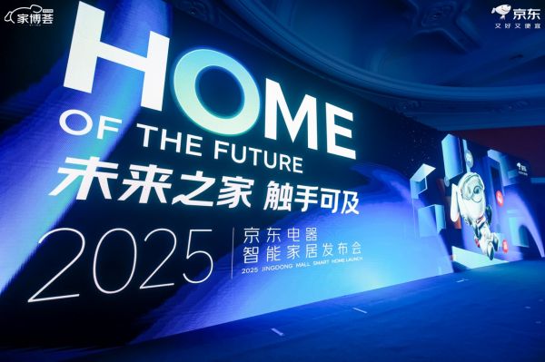 2025京东电器智能家居发布会现场
