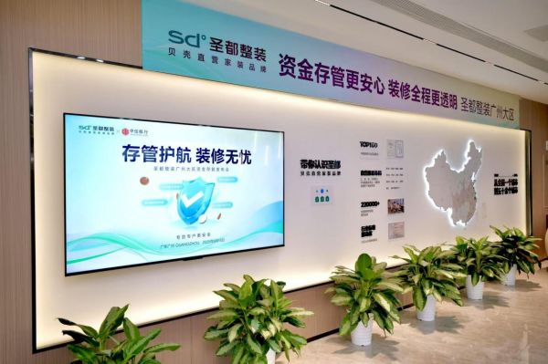 贝壳整装资金存管服务