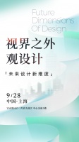 上海9月：设计未来思辨的价值与路径