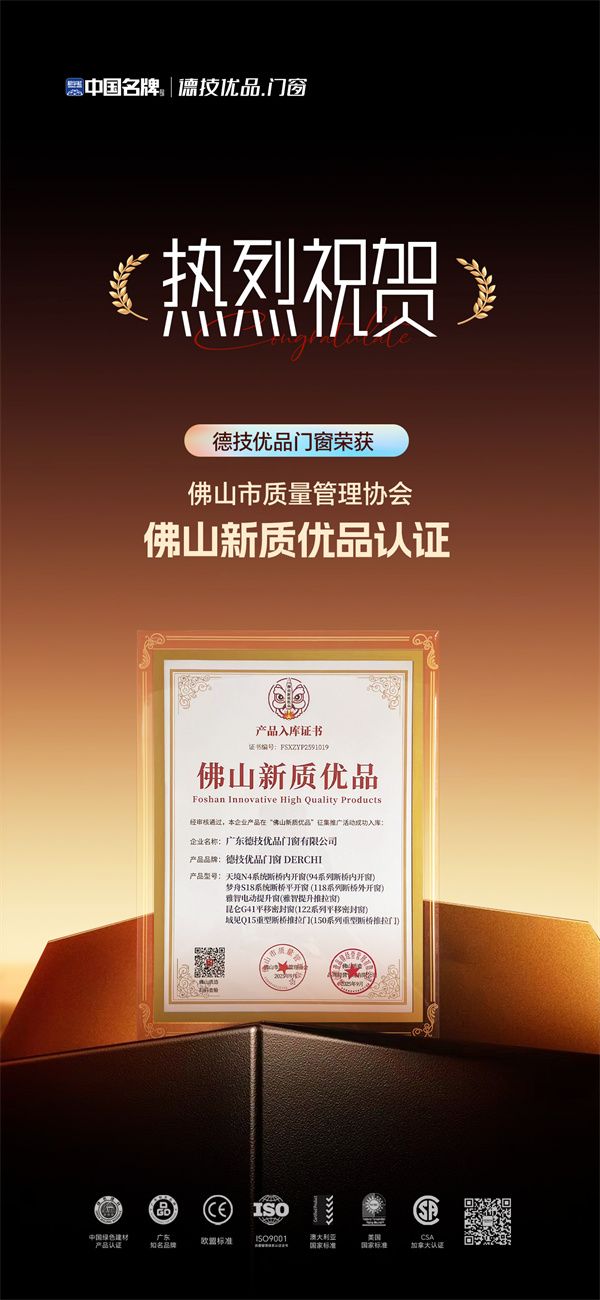 德技优品门窗荣获佛山新质优品认证