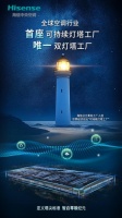 海信日立黄岛工厂荣膺全球唯一“可持续灯塔工厂”