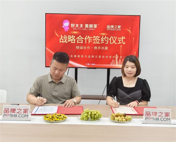 好太太美丽家