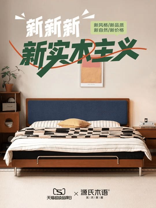 源氏木语天猫超级品牌日宣传图