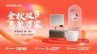 金秋焕新，安华卫浴“金秋双节”钜惠来袭！