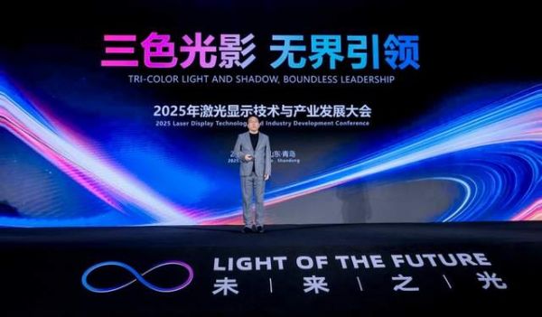 2025激光显示技术与产业发展大会现场