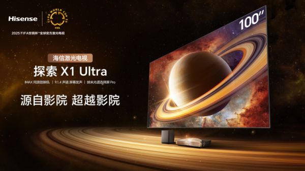 海信100吋激光电视探索X1 Ultra