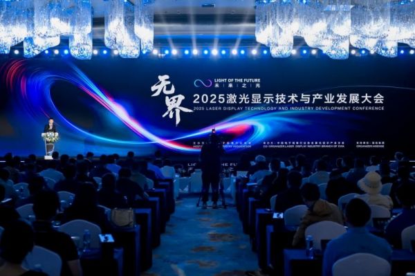 2025激光显示技术与产业发展大会现场
