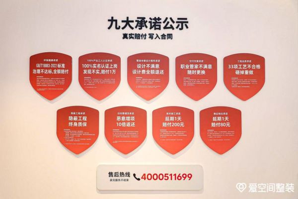 爱空间服务承诺展示