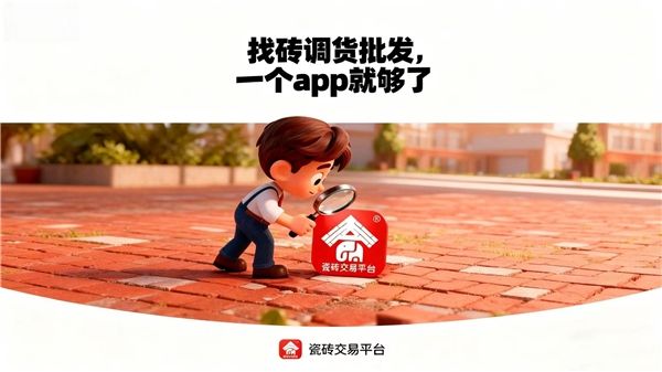 瓷砖交易平台APP截图4