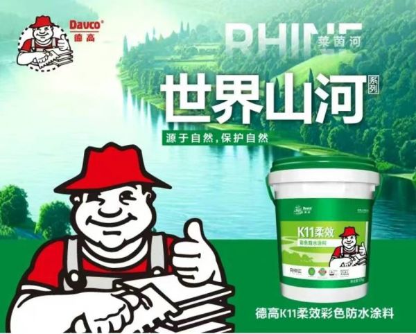莱茵河防水组合
