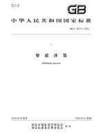 国标发布：智能床垫企业共编标准