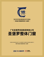 门窗品牌价值榜揭晓，圣堡罗等十强品牌荣耀上榜