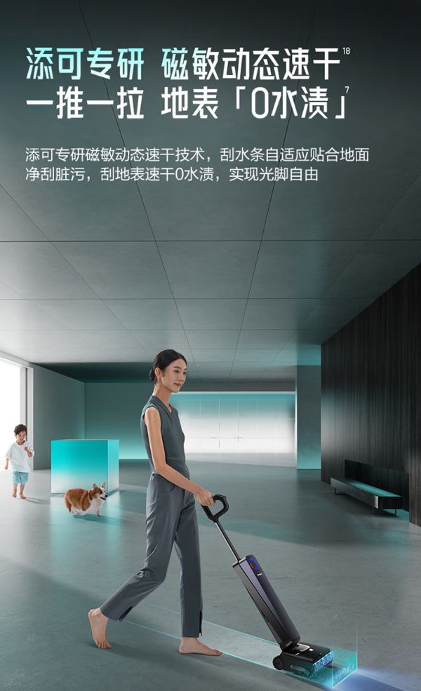 添可洗地机磁敏动态速干科技