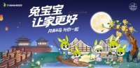 2025兔宝宝中秋品牌节，温暖启幕在即！