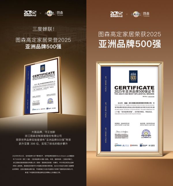 图森高定家居入选亚洲品牌500强