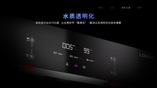 朗诗德凌先·公共智饮平台